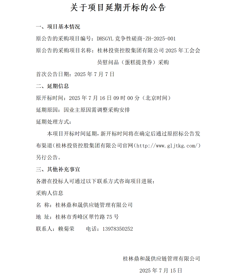 关于项目延期开标的布告(7.15)_01.png 关于项目延期开标的布告(7.15)_01.png